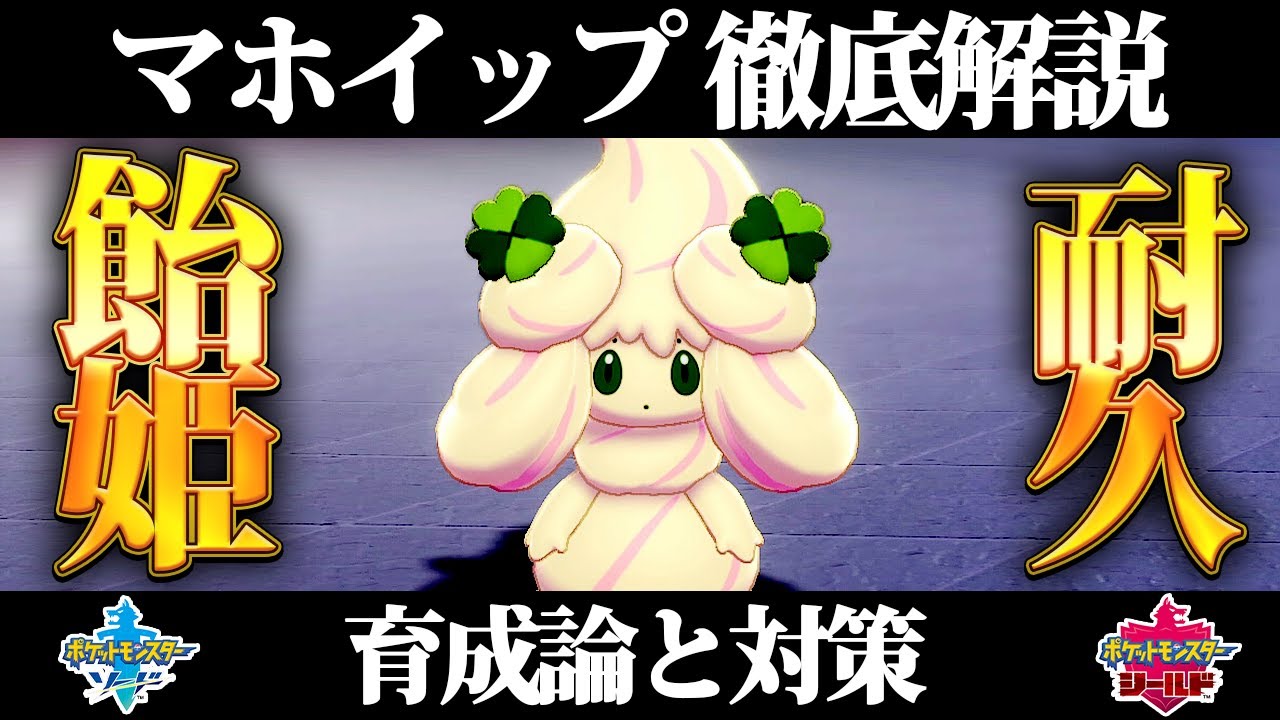 【ポケモン剣盾】マホイップの育成論と対策、入手方法まとめ！性格や技構成を元プロゲーマーが徹底解説！【ポケモンソードシールド】