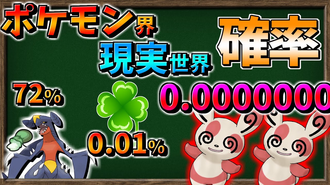 【ゆっくり解説】ポケモン界と人間界の『確率』いろいろ比べてみました。【ポケモン剣盾】