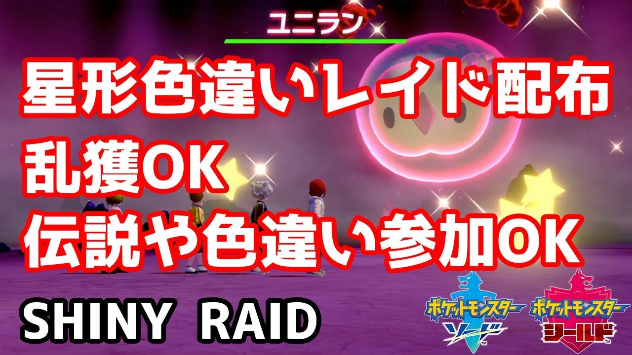 星形色違いランダムレイド配布　キルリア　リグレー　ユニラン　ニャスパー　ムンナ　ラルトス【ポケモン剣盾】pokemon sword shield