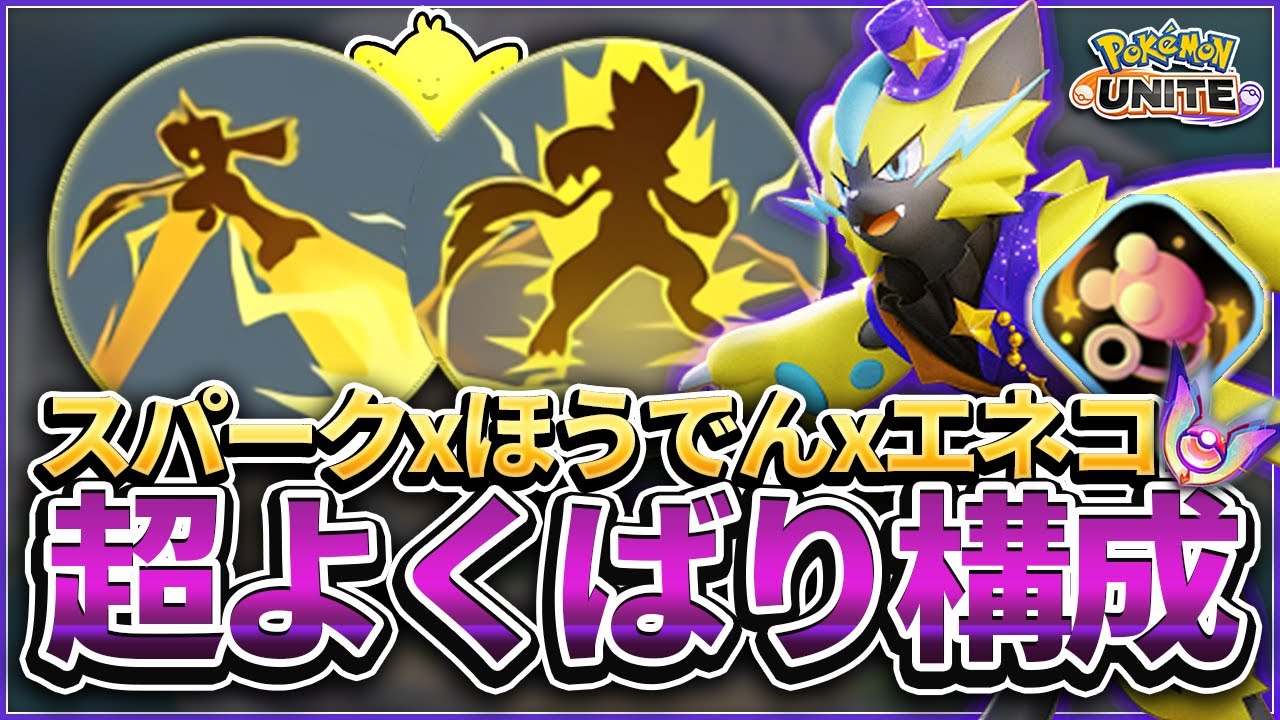 全部頑張りたい人向け"スパークほうでんエネコ型ゼラオラ"！超よくばり構成でキルもカメも全部手に入れろ！！【ポケモンユナイト】