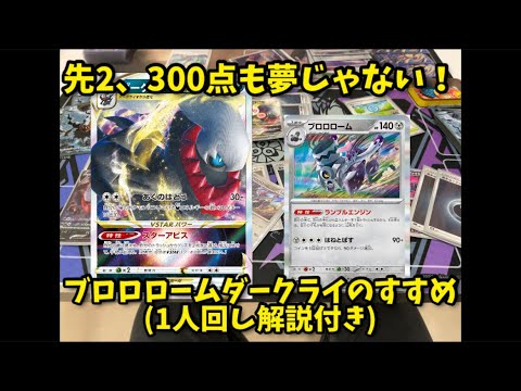 先2から300点！？ブロロロームダークライのすすめ。(1人回し解説付き)