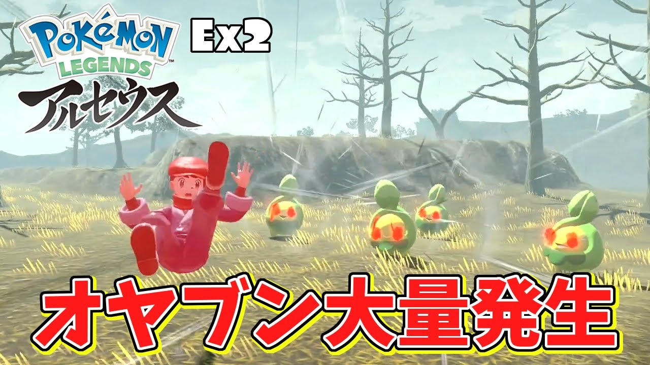 【アルセウス】ヒスイの夜明けで初オヤブン大量発生⁉スボミー集団が怖すぎるww『ポケモンレジェンズ』実況Ex2