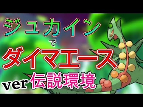 [剣盾のメガジュカイン] 伝説環境でもジュカインをエースとして活躍させたい [ボイスロイド実況]