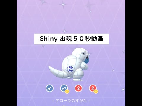 【ポケモンGO】色違い 出現50秒動画 ＃027 サンド(アローラ) ②☆shiny☆#Shorts