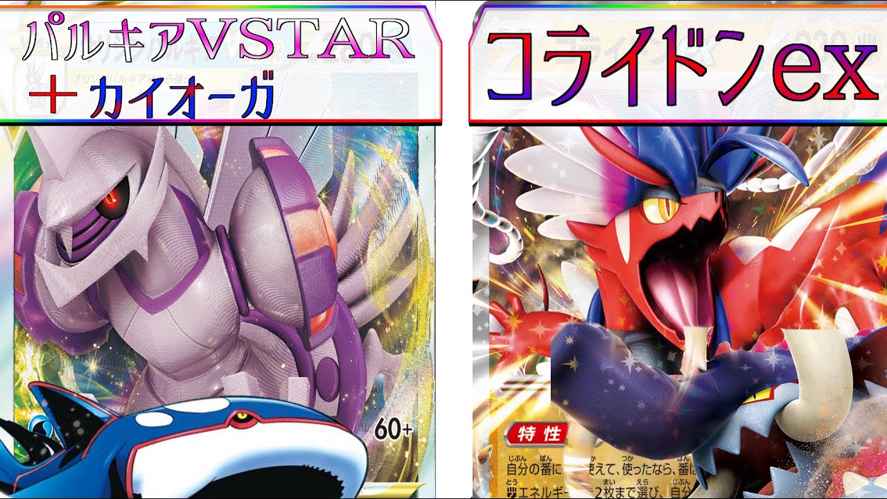 【ポケカ】水タイプはまだまだ強い！パルキアカイオーガ VS コライドンex