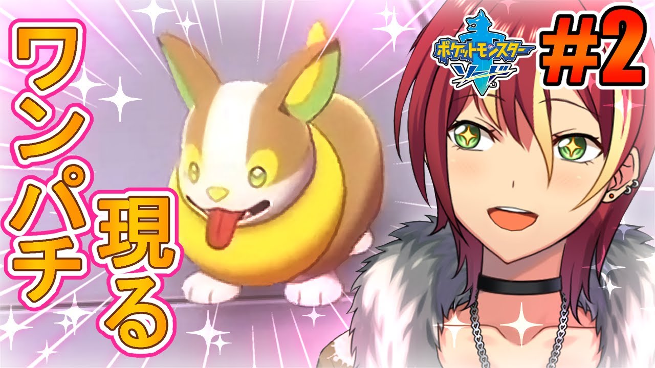 【ポケモンソード】ワンパチと共に！【＃２】