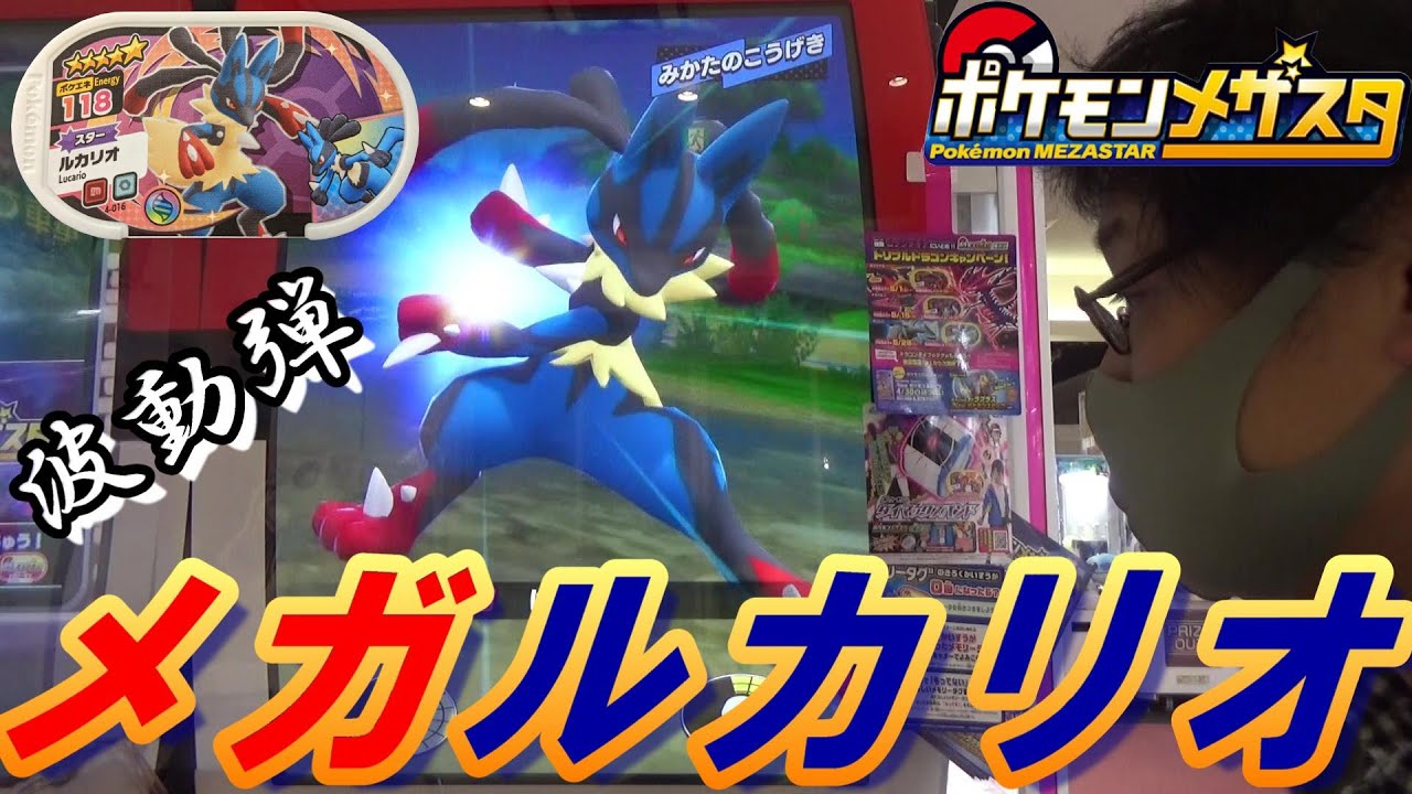 [メザスタ] ルカリオのメガシンカ♪ メガルカリオのはどうだんは威力抜群！？  【ポケモンメザスタ 4弾】