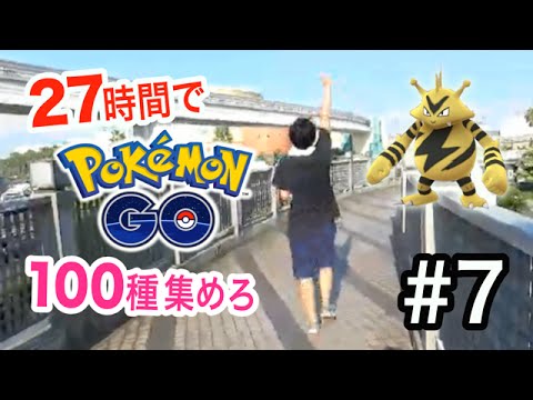 【ポケモンGO】エレブーの話したらマジで出てきた【27時間で100種類チャレンジ #7】