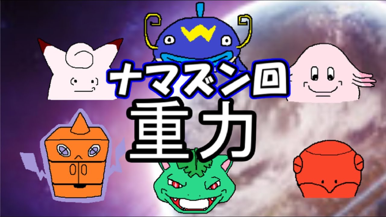 【ナマズン】シングル重力パ-手描き=愛-part.29-【ポケモン剣盾ゆっくり対戦実況】