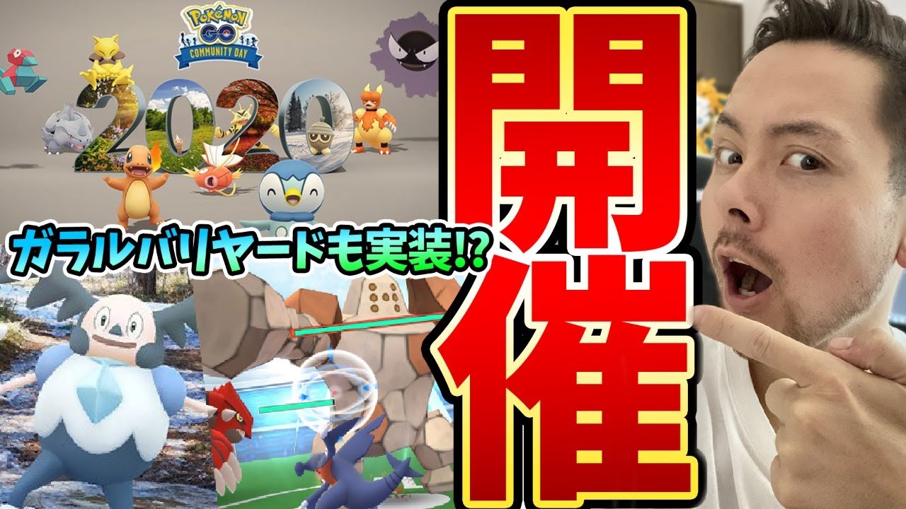 え！？ガラルバリヤード実装されるの！？2020コミュデイ開始！レジロックの色違いも欲しい！欲張り配信！【ポケモンＧＯ】