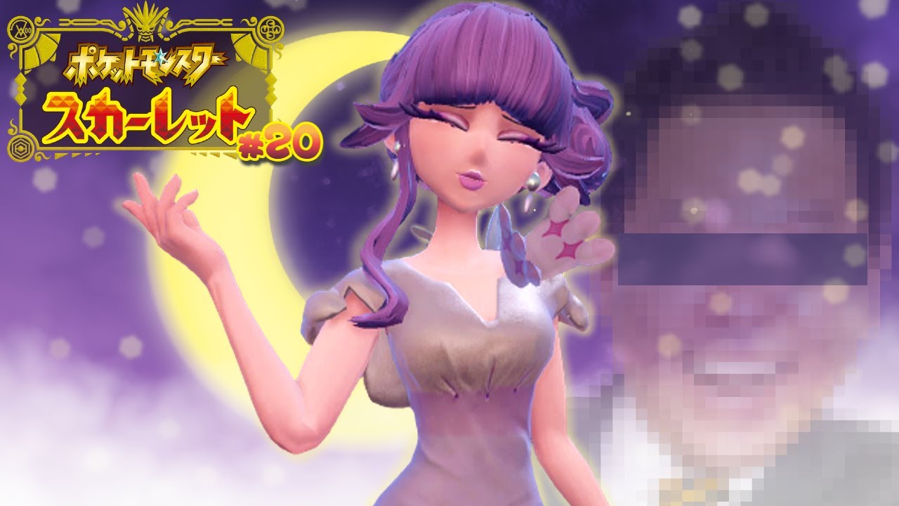 罪深きワードセンスの女【ポケモンSV スカーレット】#２０