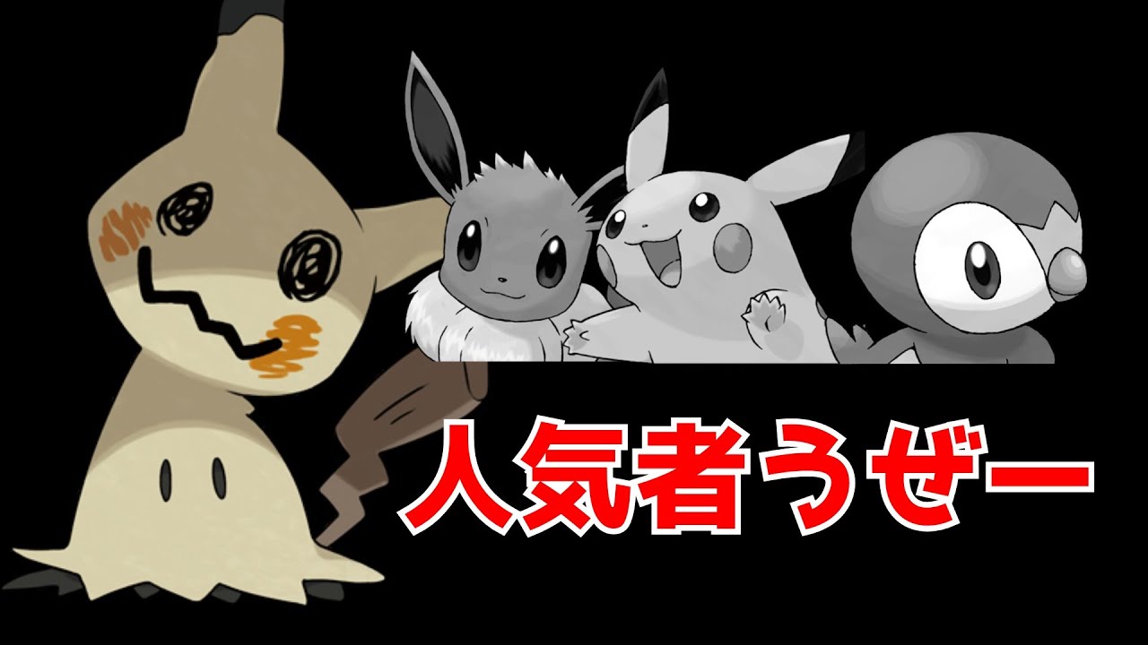 【ポケモン】人気者になりたい