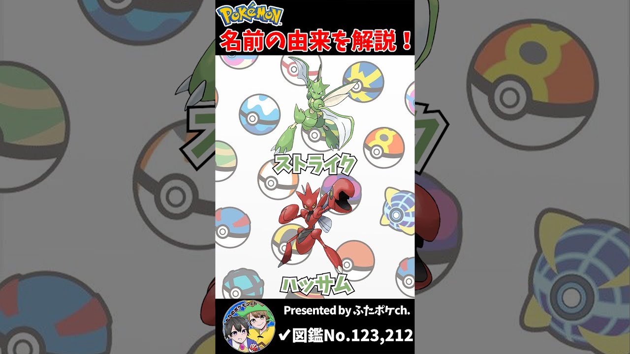 ポケモン名の由来『ストライク・ハッサム』 #Shorts