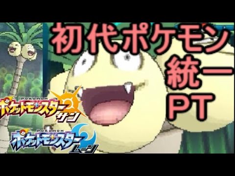 初代統一PT「ナッシー」がでかすぎるｗｗｗ【ポケモン サン ムーン S1-13】Pokemon Sun And Moon【Exeggutor】