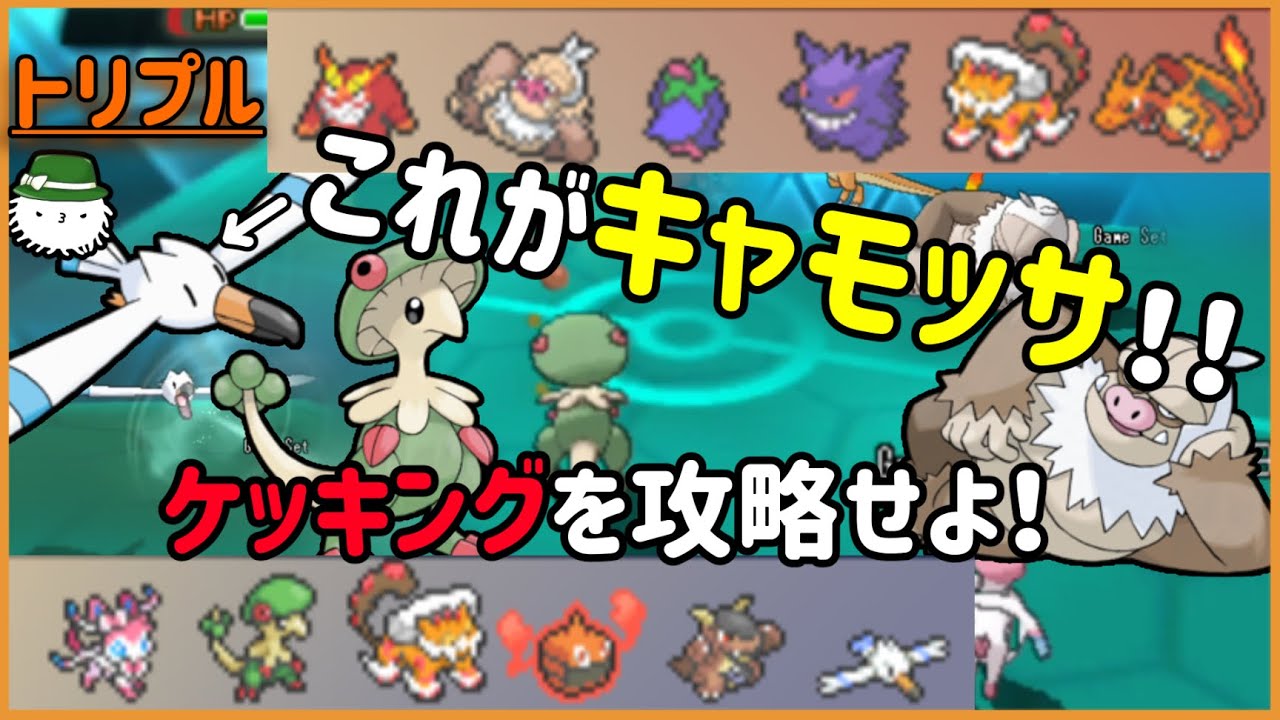 【 #トリプルバトル2021 】これがキャモッサ！(キャモメキノガッサ)　トウカの森バトル！相手のケッキングを攻略せよ！