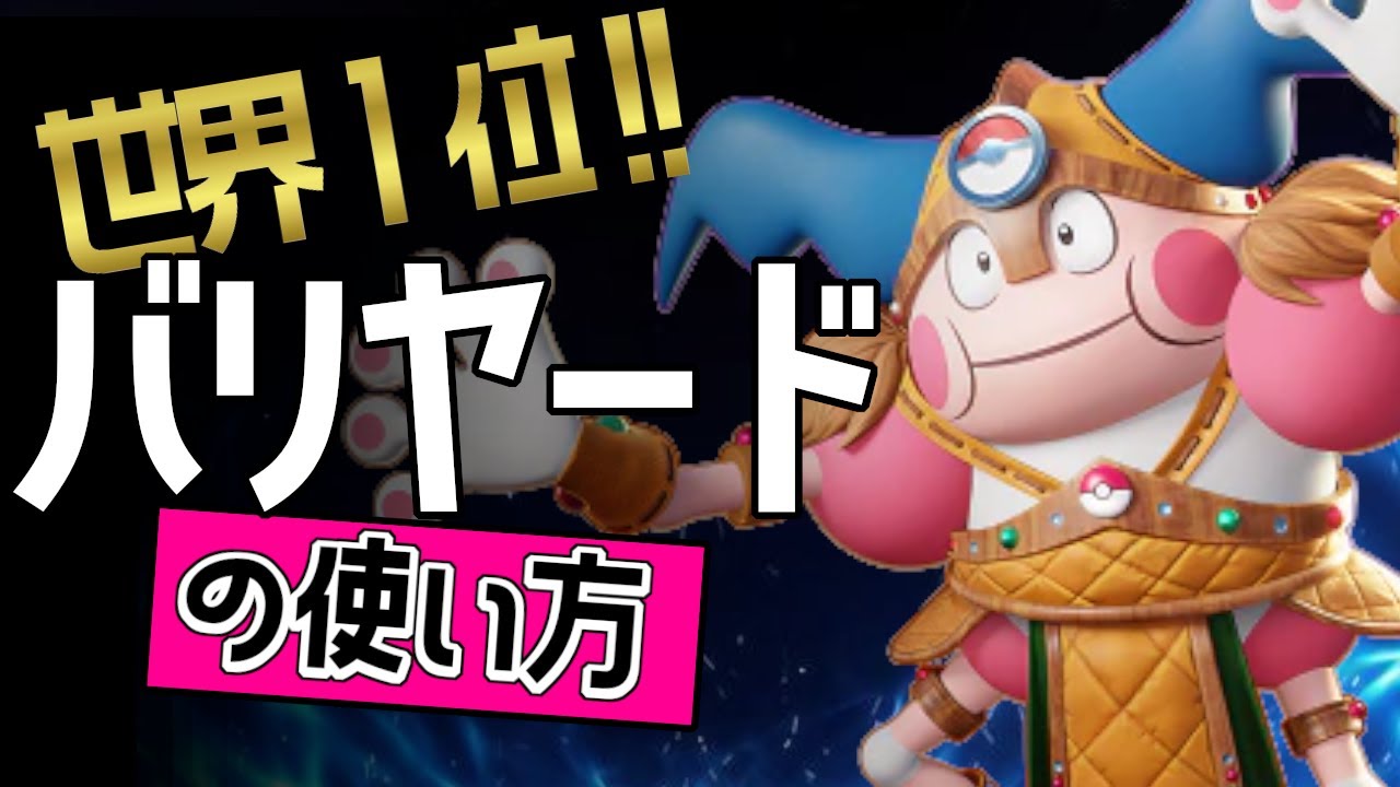 🔥世界1位！！👀MoneyMaxTVから学ぶバリヤードの使い方【ポケモンユナイト】メダル　ゆっくり　技　持ち物　立ち回り　コンボ