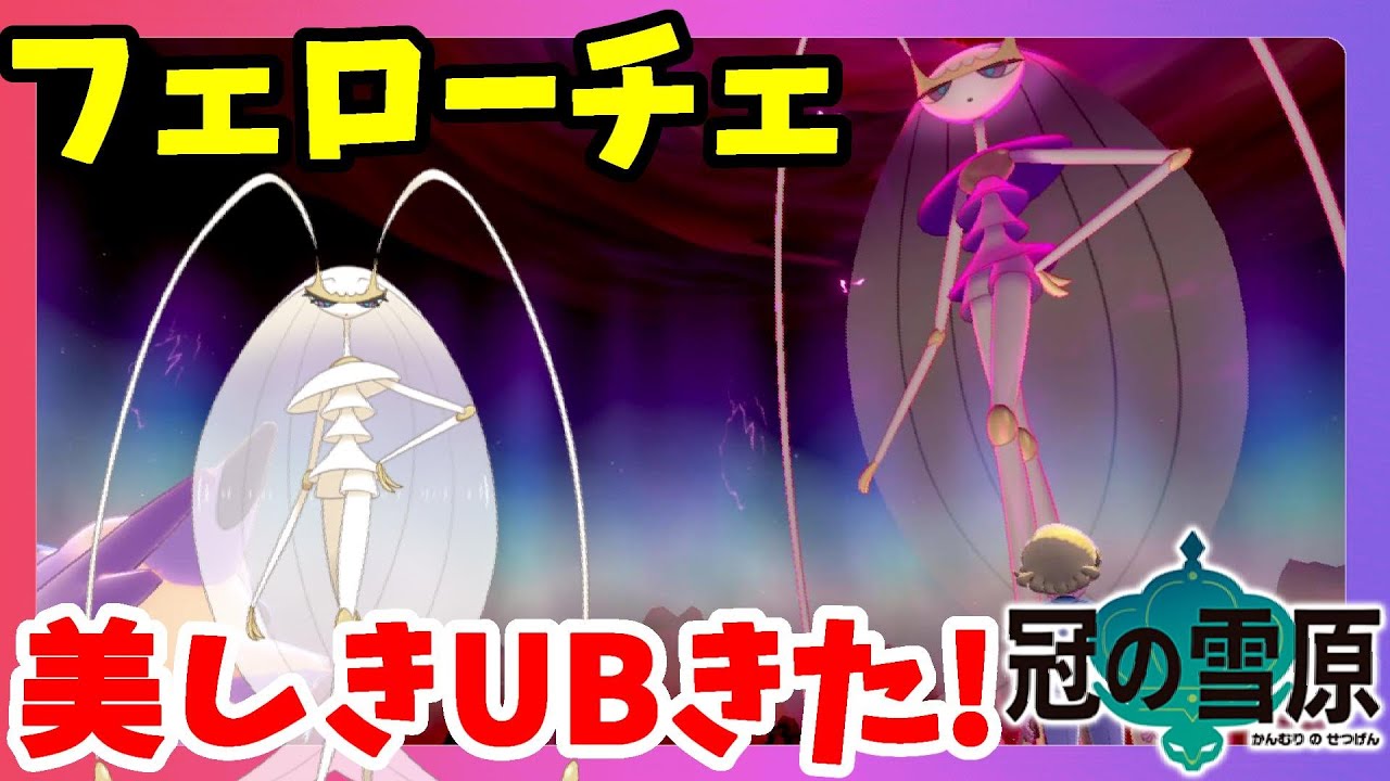 【ポケモンソードシールド】フェローチェ美しきUB！サポート大活躍！ダイマックスアドベンチャー冠の雪原【エキスパンションパス】