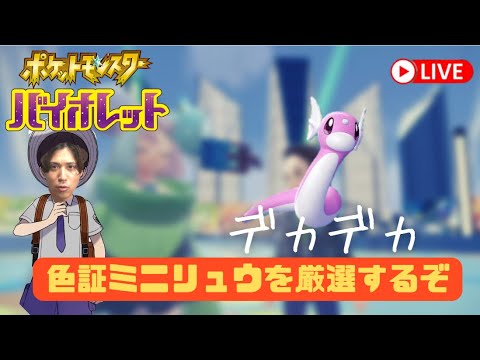 【ポケモンSV】ミニリュウの色証狙いに行く。