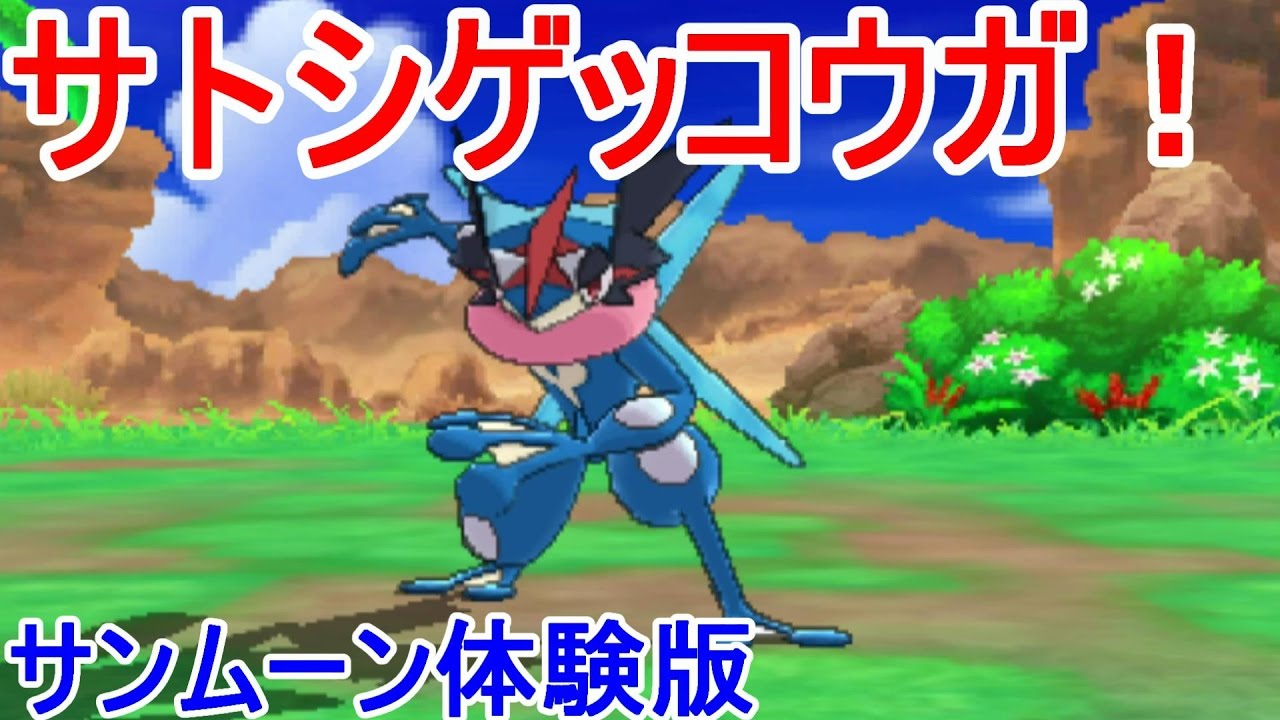 【ポケモンサンムーン体験版】サトシゲッコウガにＺ技！ぬしにあねさん？！#2【Pokémon Sun and Moon】