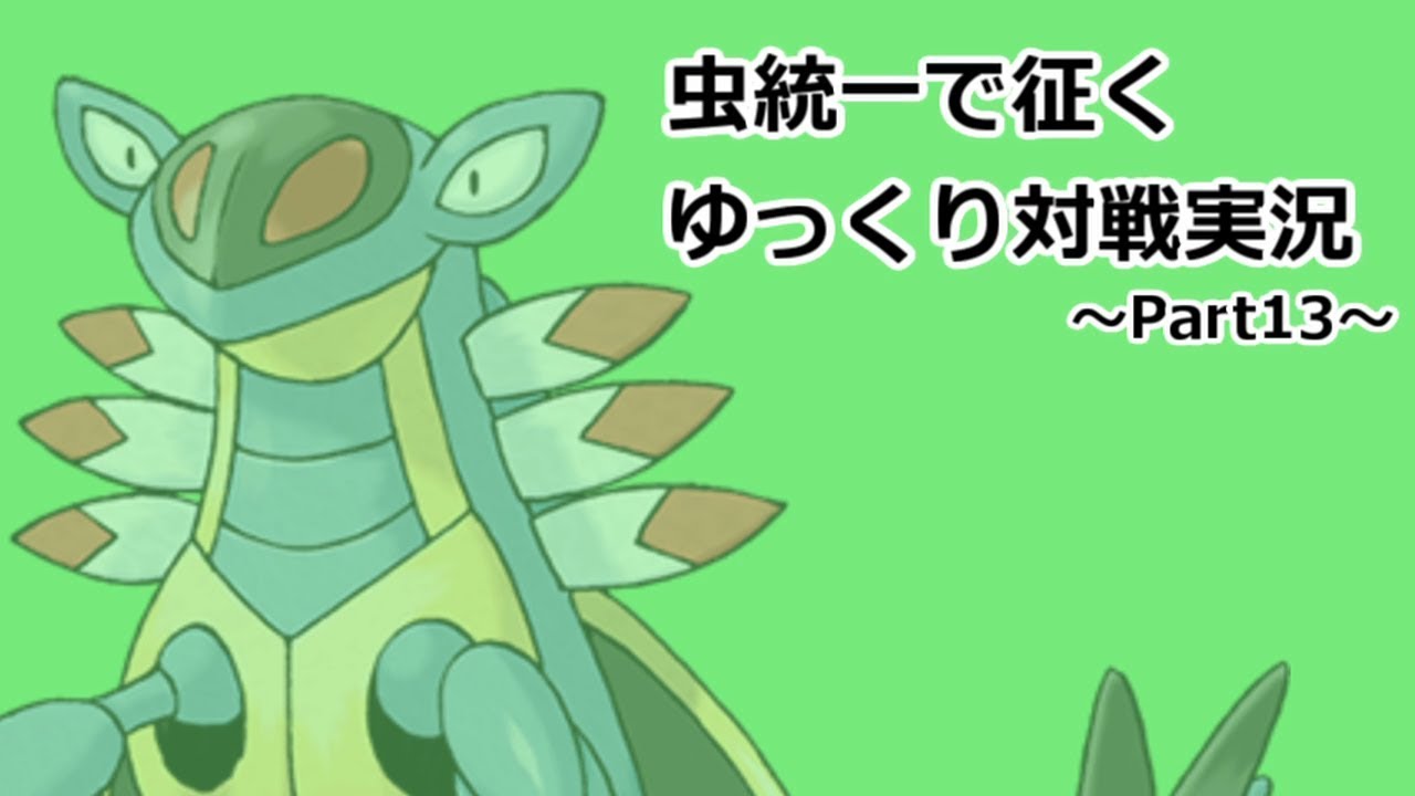 【ポケモンSM】虫統一で征くゆっくり実況Part13【アーマルド】