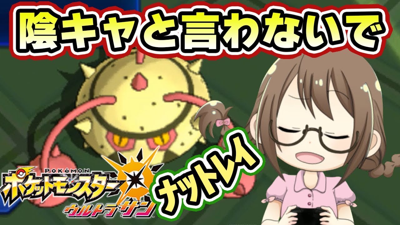 【ポケモンUSUM】ナットレイの底力を見せつけるシングルレート【ウルトラサンムーン実況】