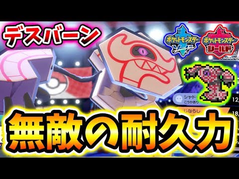 無敵の耐久力を誇る"デスバーン"が強い！起点作り頼んだぞ！【ポケモン剣盾】【ソードシールド】