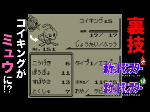 【バグ】ポケモン初代でコイキングをミュウに変える裏技【ポケモン赤緑青】