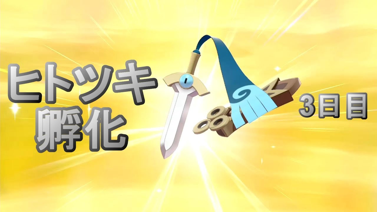 【ポケモン剣盾】ヒトツキ色孵化厳選 3日目