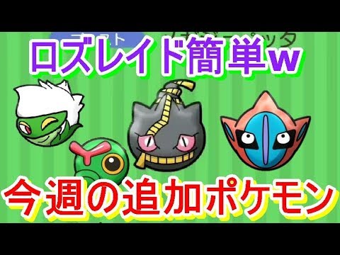ロズレイドが簡単すぎるw今週の追加ポケモンを紹介！【ポケとる/PokemonShuffle】