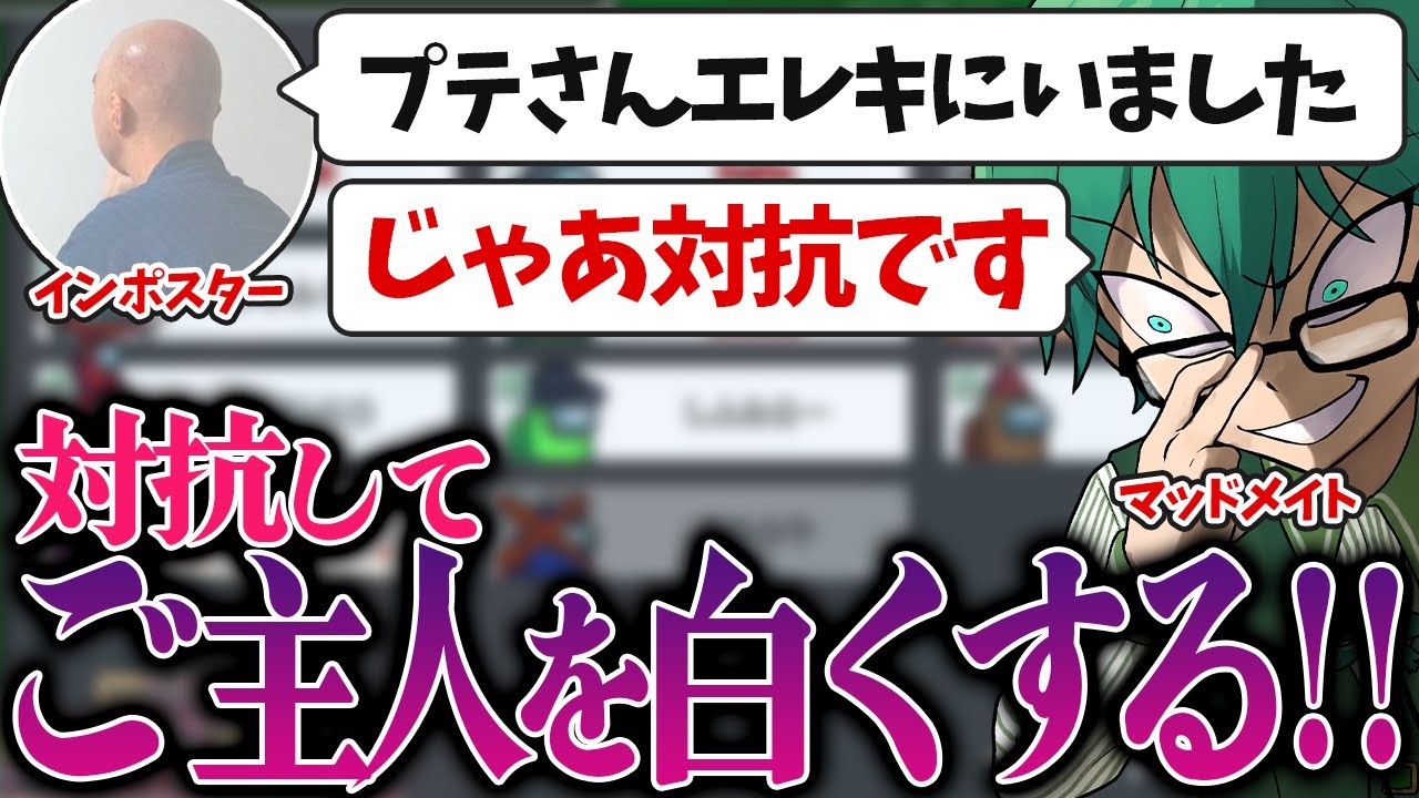 【Among Us】浮き位置からご主人と対抗して白にしてしまう有能狂人を見よ！