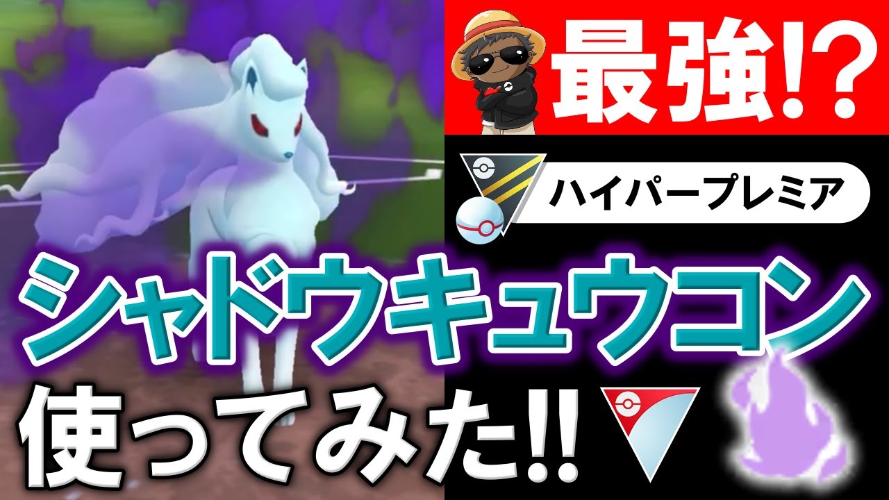 【最強！？】シャドウキュウコン使ってみた【ポケモンGOバトルリーグ】