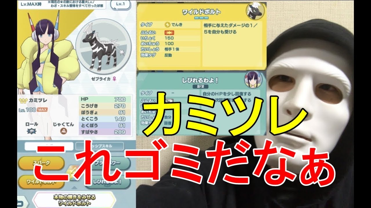 【ポケマス】カミツレ＆ゼブライカ辛口性能評価　これゴミだなぁ