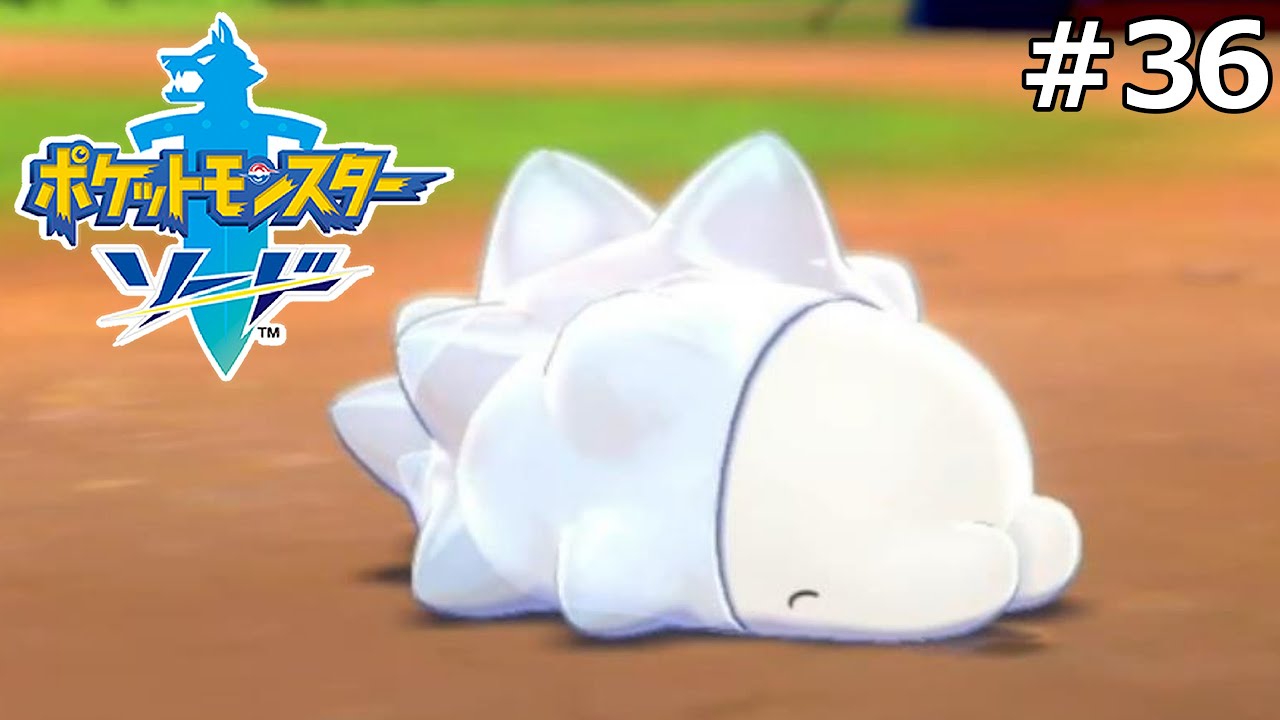 #36 もちもち強化合宿！チャンピオン戦の鍵となるか？【ポケモン ソード】