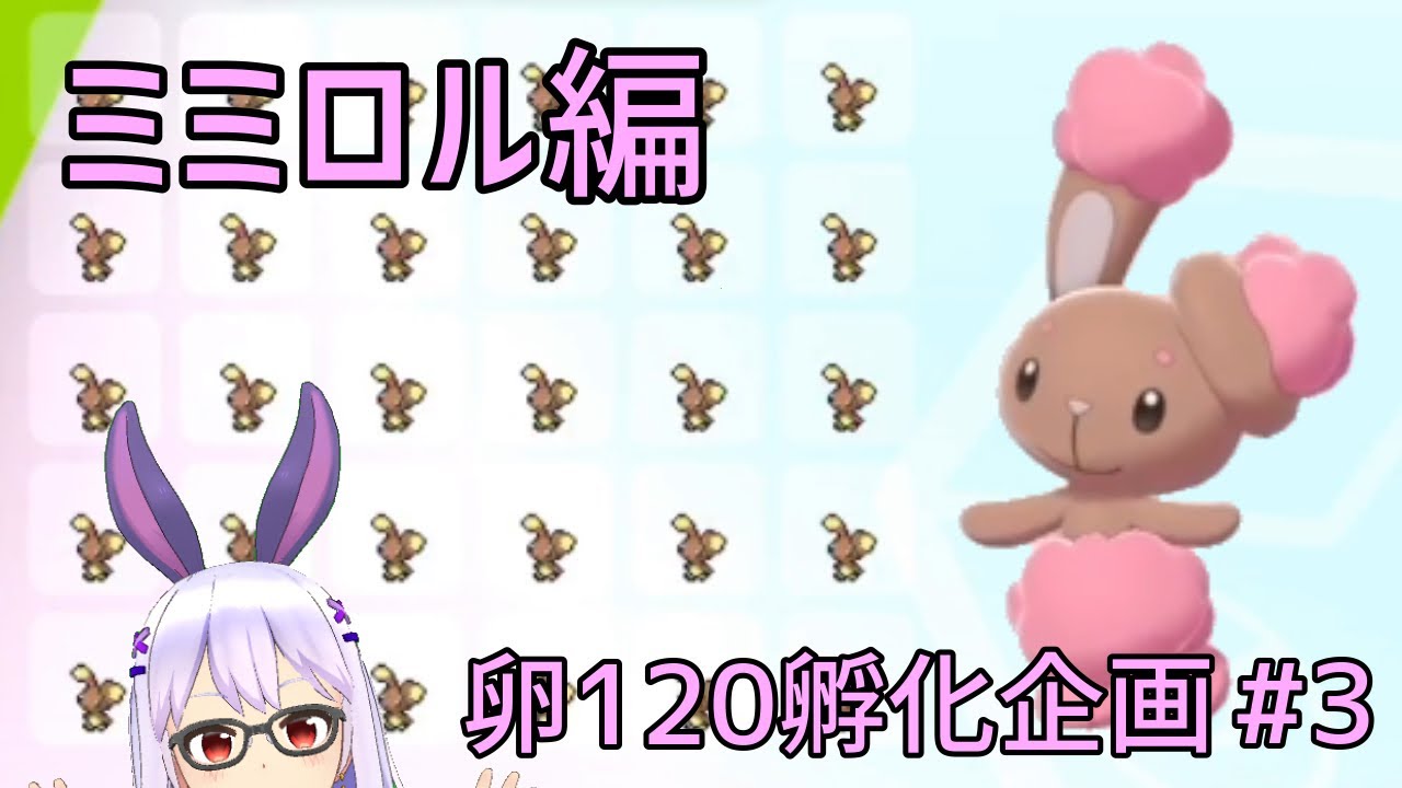 【ポケモン剣盾】色違いのミミロルめっちゃ可愛いってマジ？【卵孵化し企画#3】