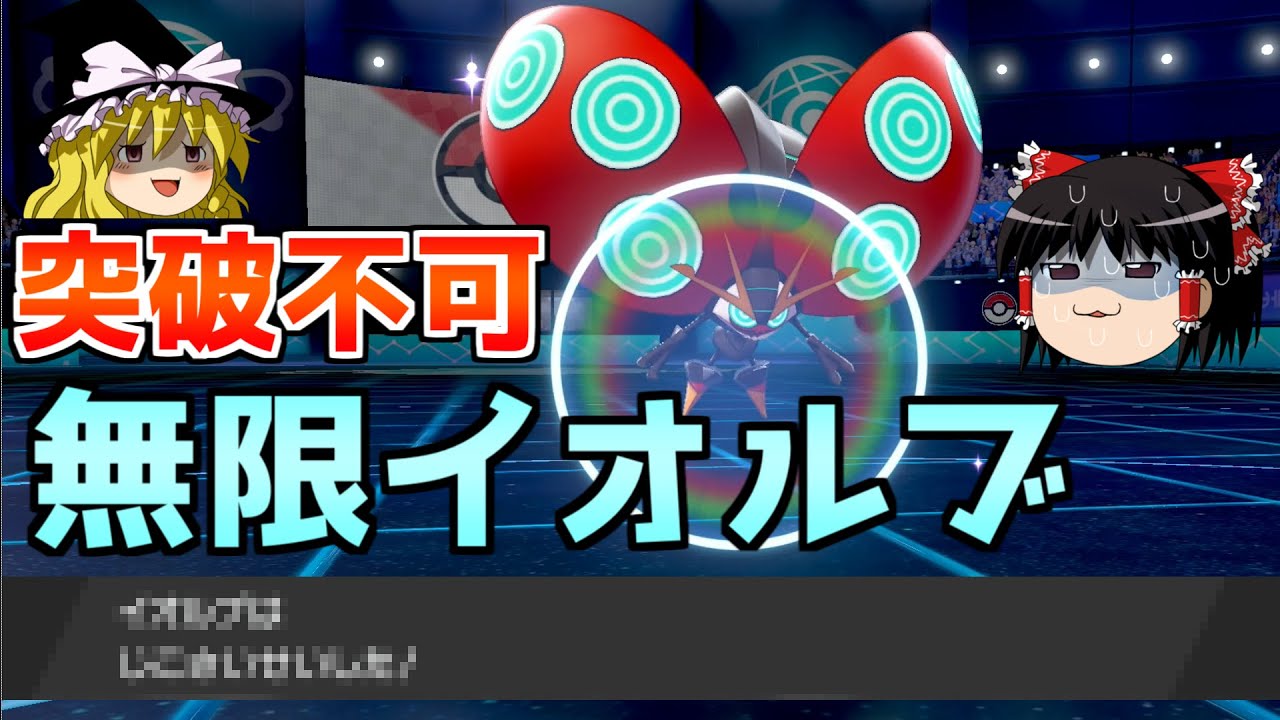 【ポケモン剣盾】鋼鉄のてんとう虫『イオルブ』で環境を詰ませます【ゆっくり実況】