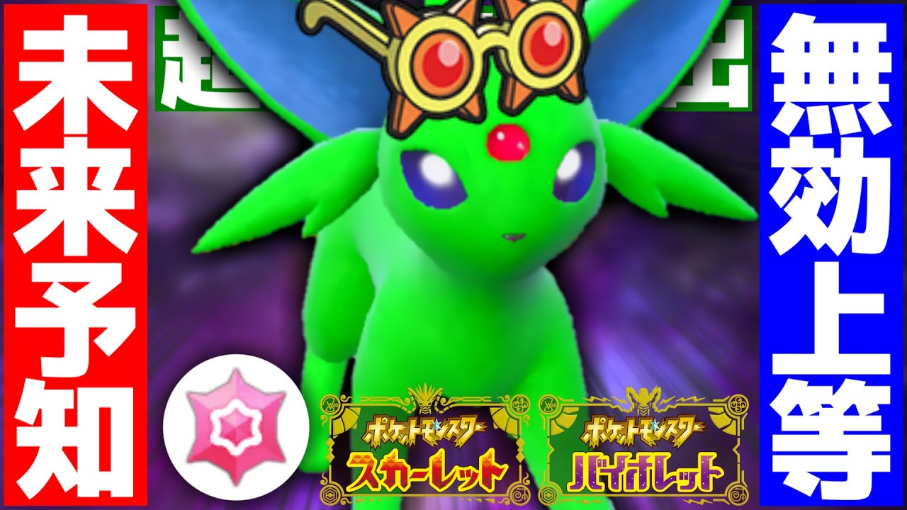 【ポケモンSV】ノストラダムス型エーフィの未来予知×最強格闘テツノカイナのインファイトで究極の取捨選択を迫るのが楽しすぎたｗｗｗ【スカーレット/バイオレット/スカバイ/対戦/育成論】