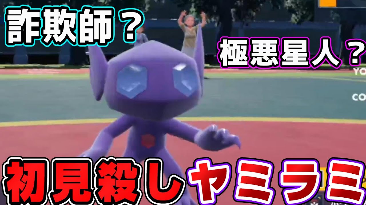 【ポケモンSV】ヤミラミにご注意ください
