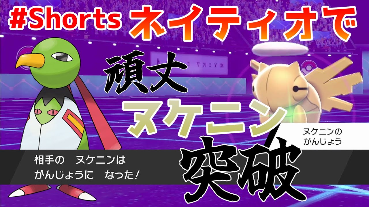 がんじょうヌケニンの倒し方【ポケモン剣盾】#Shorts