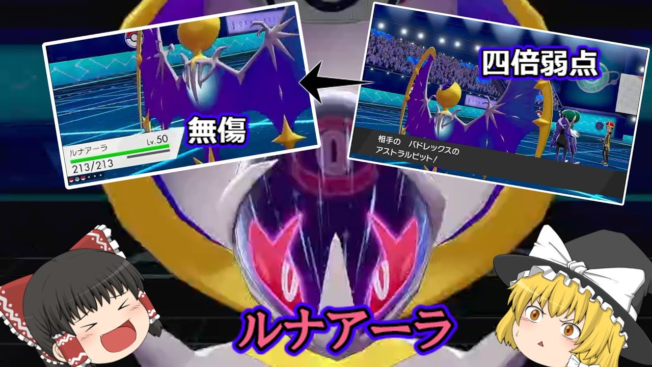 四倍弱点を無効化できるポケモン、ルナアーラ【ポケモン剣盾】【ゆっくり実況】