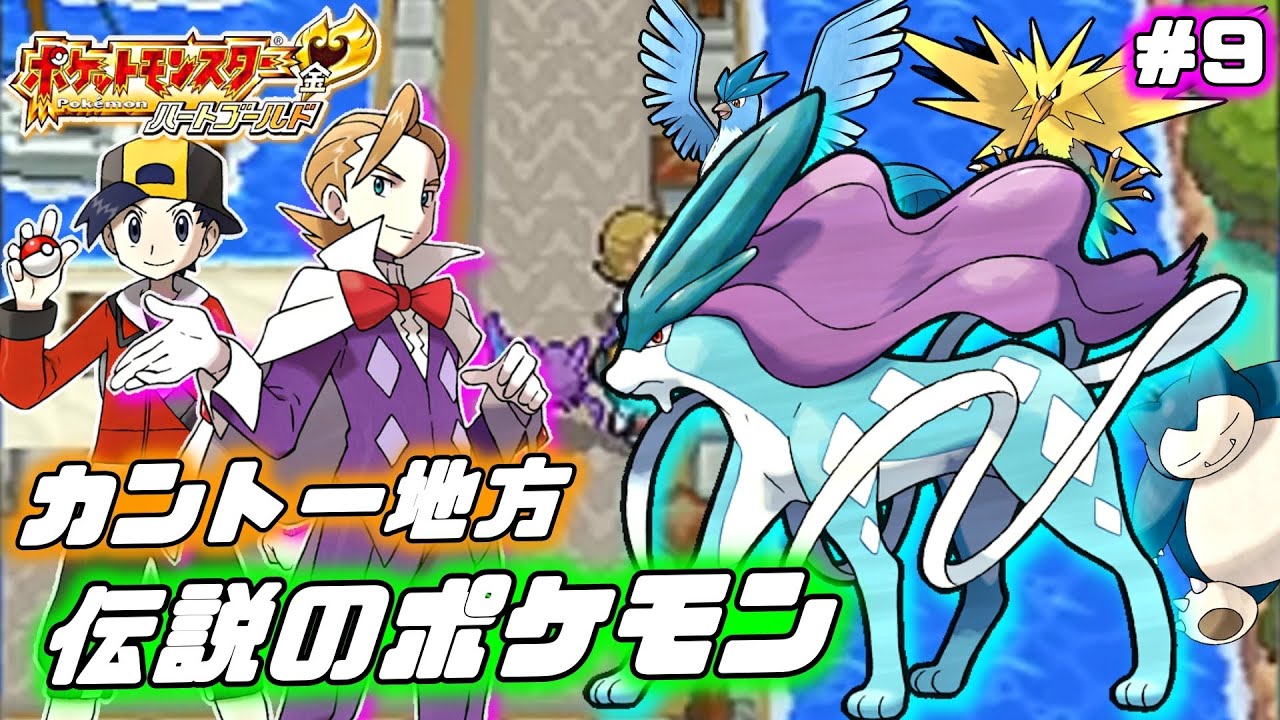 【ポケモン ハートゴールド】いよいよスイクン捕獲へ！カントー伝説ポケ捕獲への旅【バッジ13個～】