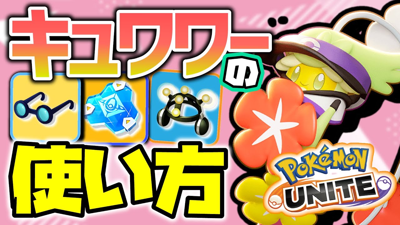 【ポケモンユナイト】これが本当のキュワワーの使い方！？試合に関与できる観戦ポケモンなんて言わせない！！#ユナイト #ポケモン