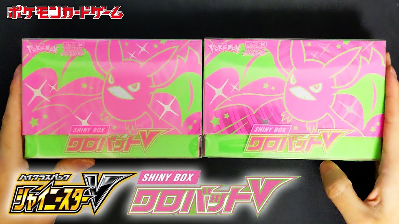 【ありがとうクロバット】シャイニーボックスクロバットV2箱開封【ポケカ開封】