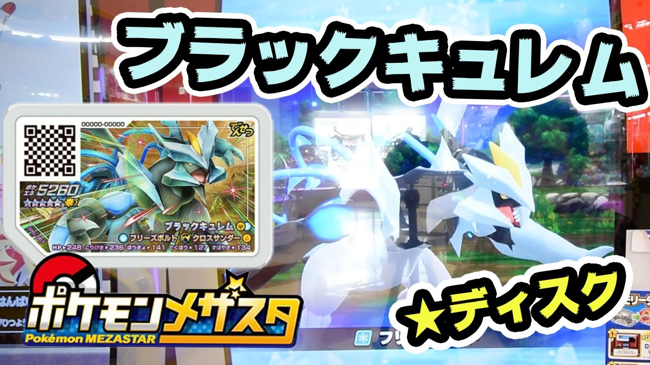 【メザスタ1だん】ブラックキュレムでバトル！！強すぎてビックリ！！！！＃20