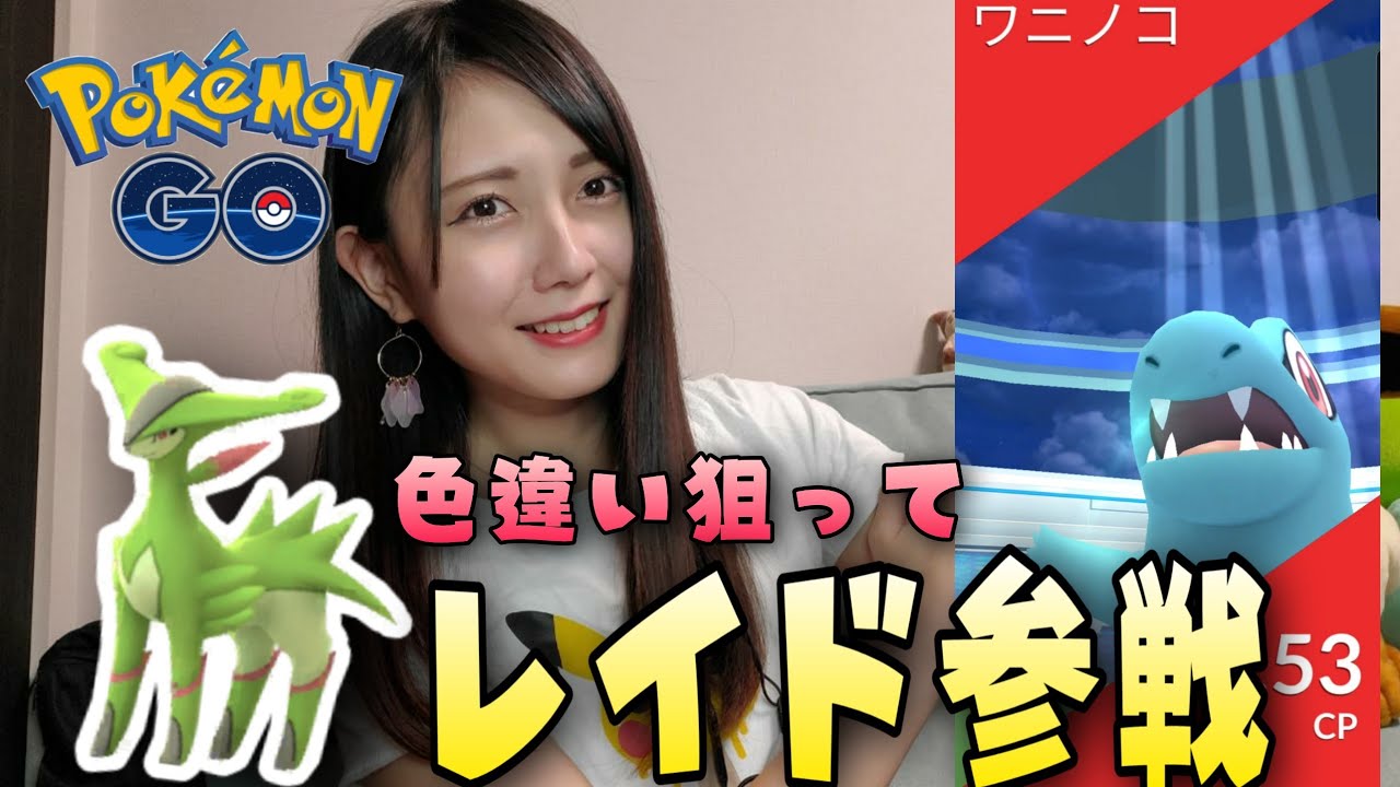 【ポケモンGO】ワニノコと、ビリジオンレイドに参戦したよ〜！