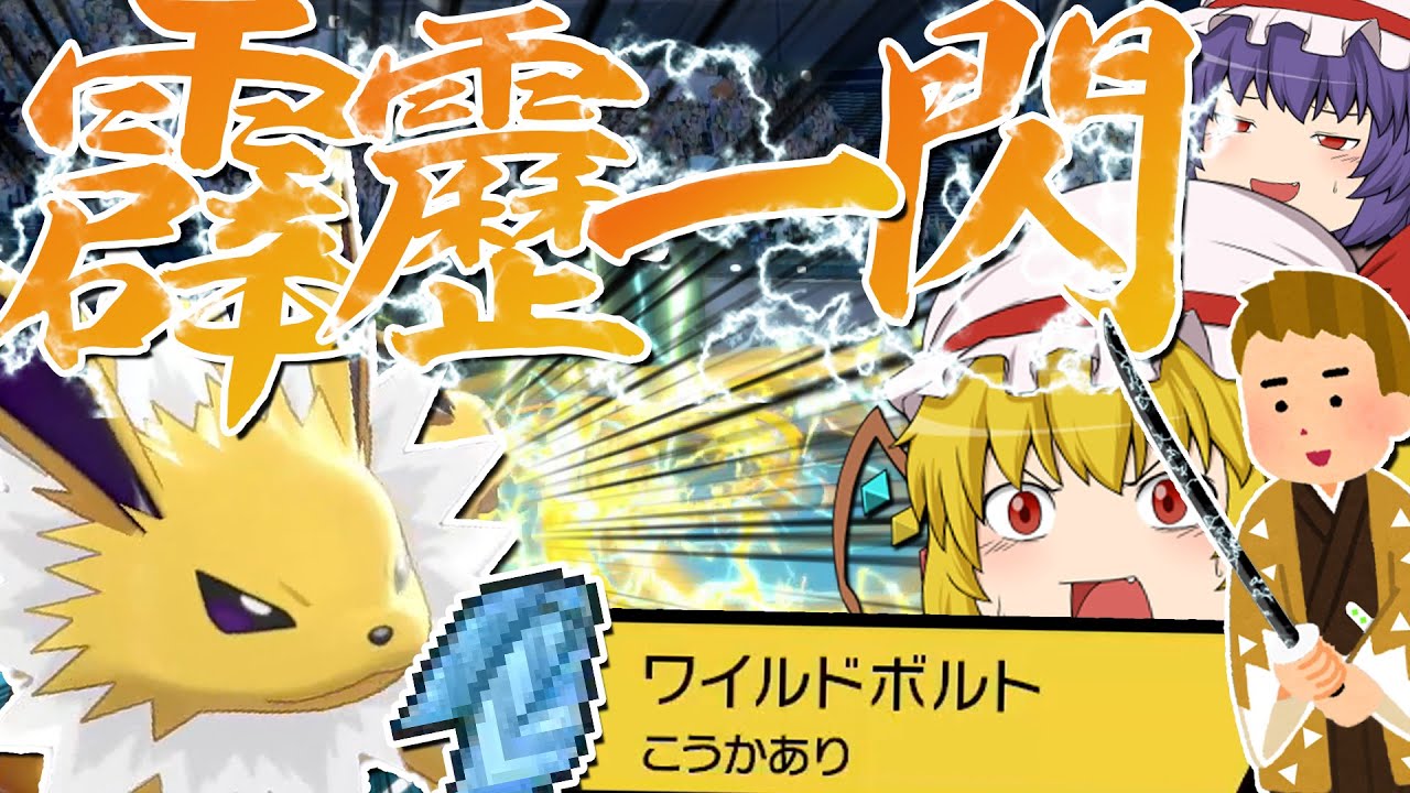 【ポケモン剣盾】技は1つのみ!?サンダースで霹靂一閃してみた!! ポケットモンスター ソード・シールド【ゆっくり実況】