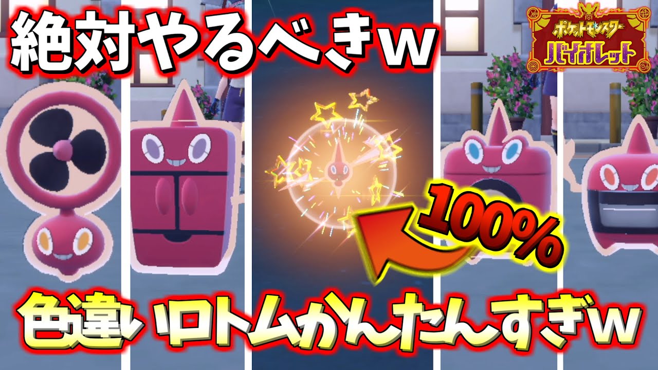 この方法で色違いロトム量産できるぞｗｗかんたんすぎｗ【ポケモンSV】#shorts