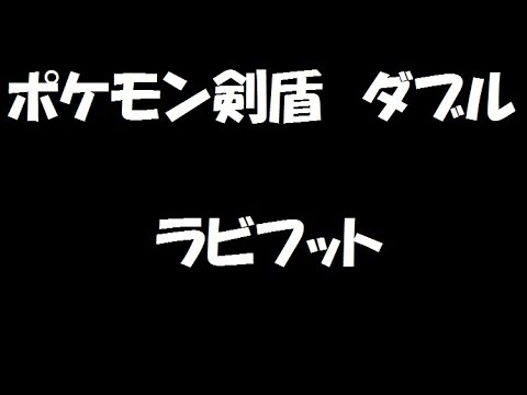 【ダブル】ポケモン剣盾　ラビフット