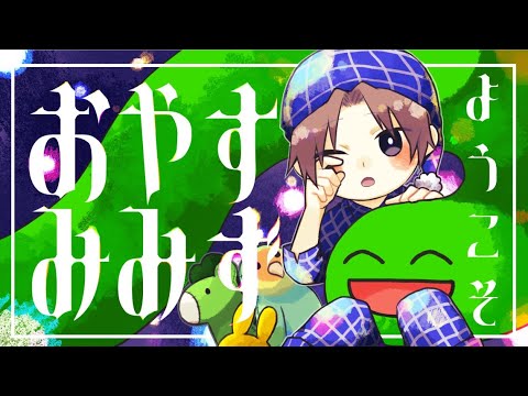 おやすみみず
