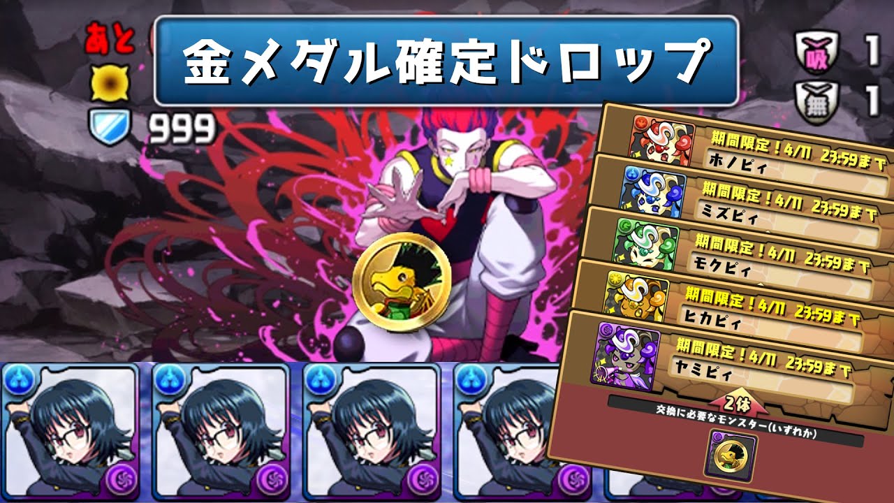 【パズドラ】確定で金メダルをくれるヒソカを倒してピィを乱獲しよう！【HUNTER×HUNTER】