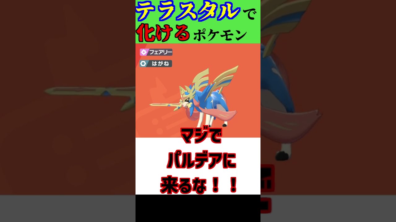 【ポケモンSV】もしザシアンがテラスタルしたら・・・考えるだけで恐ろしい・・・#shorts 【ポケットモンスタースカーレット・バイオレット】【テラスタル】【ザシアン】